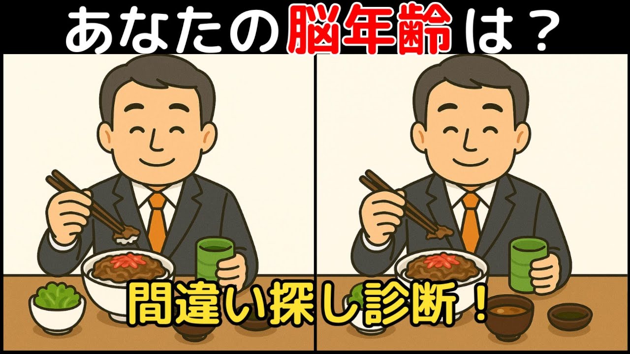 【間違い探し×脳トレ】60代以上も楽しめる認知症予防ゲーム！簡単～難しい全10問！
