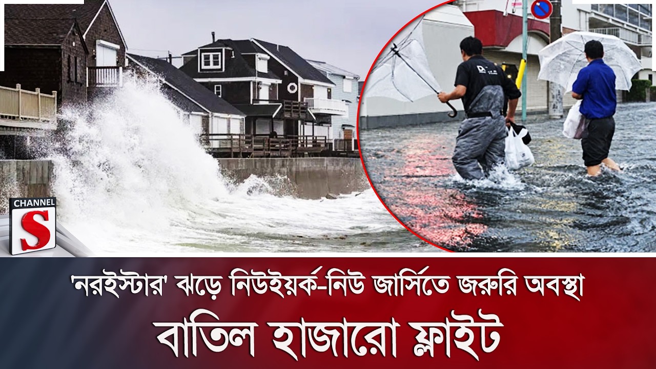 'নরইস্টার' ঝড়ে নিউইয়র্ক-নিউ জার্সিতে জরুরি অবস্থা; বাতিল হাজারো ফ্লাইট | Channel S News