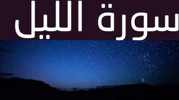 سورة الليل بصوت القارئ حمدي هناي رياض