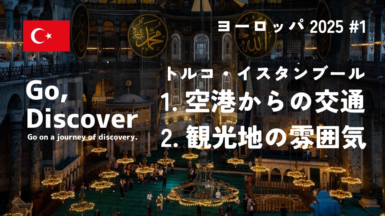 【イスタンブール観光】トルコ・イスタンブール空港から市内への交通案内 ＆観光地の雰囲気（ブルーモスク・アヤソフィア）ヨーロッパ2025その1