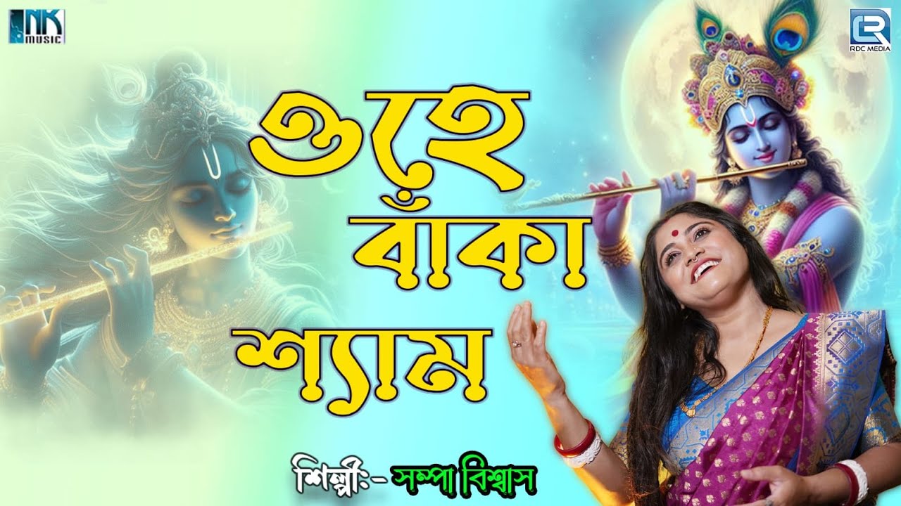 ওহে বাঁকা শ্যাম | সম্পা বিশ্বাস | Ohe Banka Shyam | Sampa Biswas | Rdc Bangla Bhakti