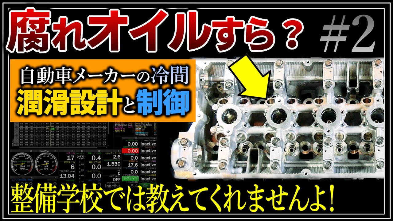 誤解だらけの暖機運転の真実#2「オイル潤滑と冷間制御」（自動車メーカーの考えとは？）