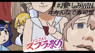 🍣 おさしみ～んてぇてぇ💕ナギ視点 #にじスプラ祭り