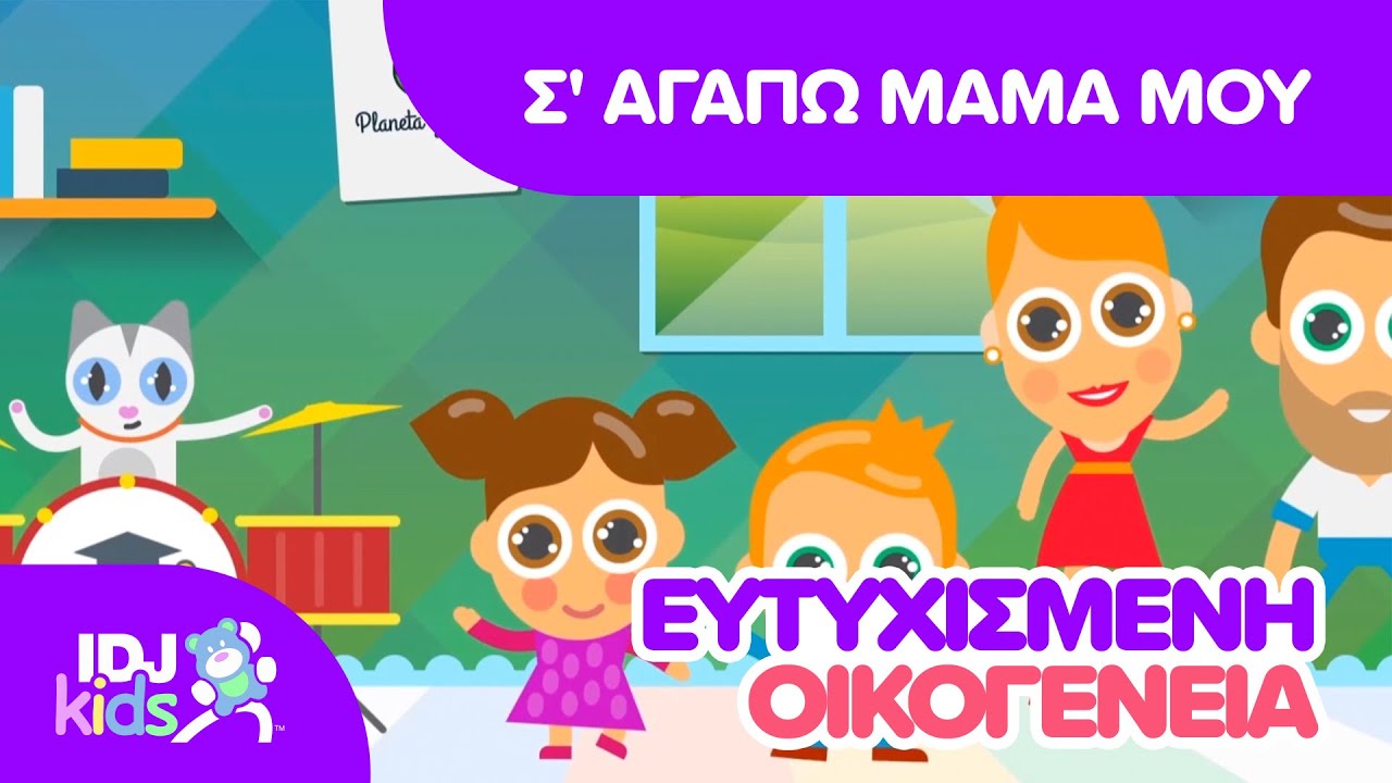 Σ' ΑΓΑΠΩ ΜΑΜΑ ΜΟΥ // ΤΡΑΓΟΎΔΙΑ ΓΙΑ ΠΑΙΔΙΆ // @IDJKids GR