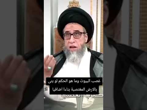 غصب البيوت واضافة بناء لها السيد صباح شبر صباح شبر