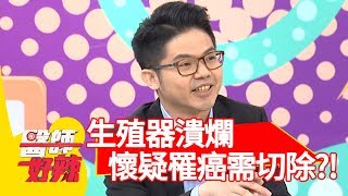 嚇壞！生殖器潰爛、有硬塊？懷疑罹癌恐需切除？！【醫師好辣】 20190110 part4 EP673沈玉琳 陳榮堅