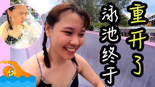 【Swimming Pool Reopen Under Covid19】疫情下的泳池初体验|救生员戴口罩驻守泳池旁！