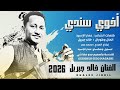 جديد الفنان خالد جبريل أخوي سندي كلمات الشاعر عمار الإسيد 2026 جديد الفنان خالد جبريل أخوي سندي كلمات الشاعر عمار الإسيد 2026