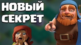 САМЫЙ КРУТОЙ СЕКРЕТ В ОБНОВЛЕНИИ Clash of Clans