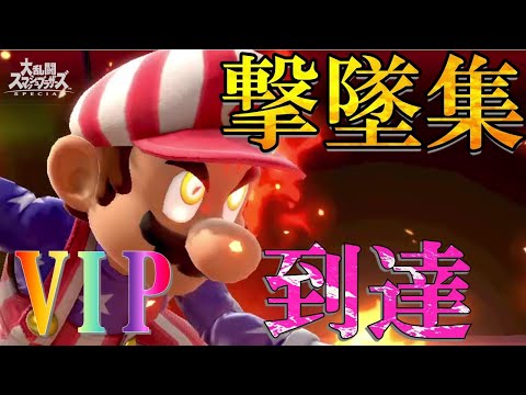 【VIP到達】マリオ撃墜集【スマブラSP】