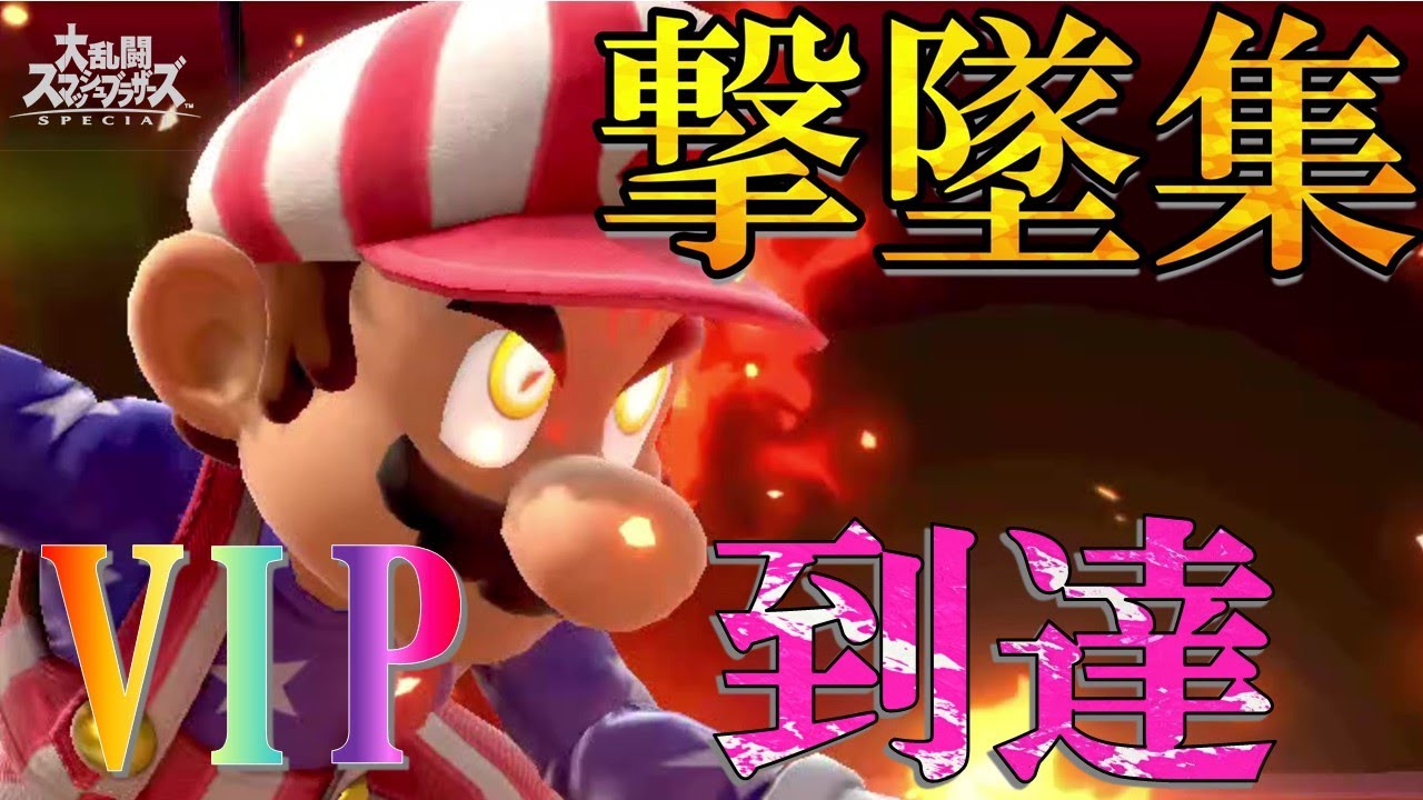 Vip到達 マリオ撃墜集 スマブラsp Youtube
