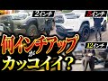 【ハイラックス】リフトアップ量でどう変わる？見映えを比較！【HILUX】