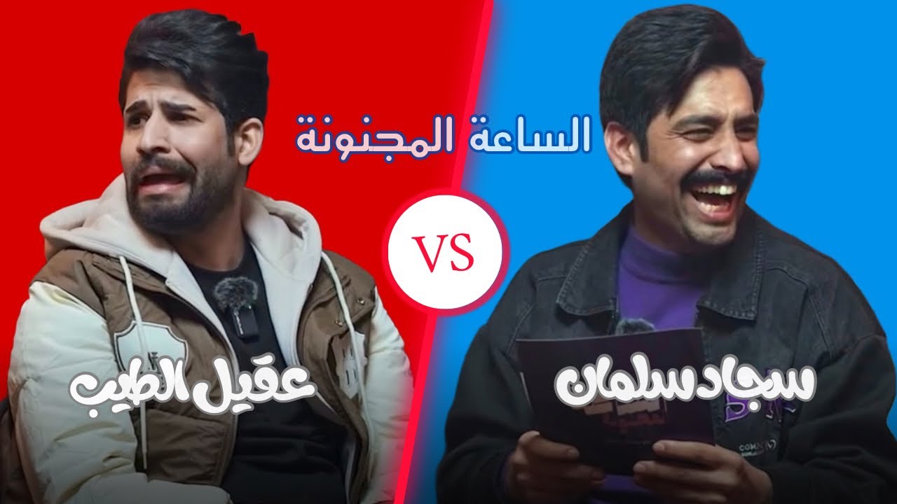 برنامج الساعة المجنونة  سجاد سلمان & عقيل الطيب  الحلقة الاولى