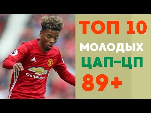 Видео: ТОП 10 молодых перспективных полузащитников в FIFA 19/PES 2019.Studend