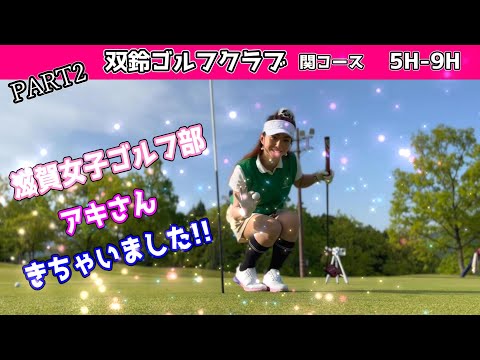 特別ゲスト登場!!いつのまにかシングルだったサラリーマン!!双鈴ゴルフクラブ関コース　Part2 5H-9H