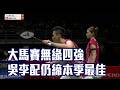 【BWF】大馬賽無緣四強 混雙情侶檔吳冠勳、李佳馨 仍締本季最佳/愛爾達電視20260522