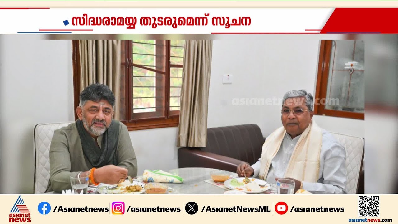 കർണാടക കോൺ​ഗ്രസിൽ താൽക്കാലിക വെടിനിർത്തൽ; സിദ്ധരാമയ്യ തുടരുമെന്ന് സൂചന | Karnataka