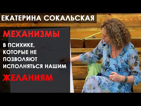 Екатерина Сокальская. «Механизмы в психике, которые не позволяют исполняться нашим желаниям»