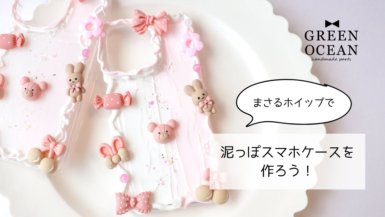スマホケース ホイップデコ 推し ホイップデコが簡単に楽しめる 手作り 