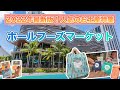 ハワイの今【ホールフーズ・マーケット】2022年最新版！可愛い、美味しい人気のお土産商品をたっぷりご紹介！エコバッグや石鹸、チョコレート、コーヒー、定番商品など欲しいアイテムが盛りだくさん