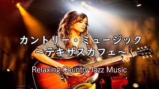 【Cafe Music】リラックスできるカントリー音楽メドレー Relaxing Country Music  作業用/勉強用/読書用