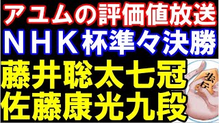 アユムの評価値放送　NHK杯準々決勝　藤井聡太七冠ｰ佐藤康光九段