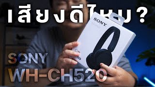 ความรู้สึกหลังลอง SONY WH-CH520 เสียงดีไหม? ในราคา 1,xxx บาท