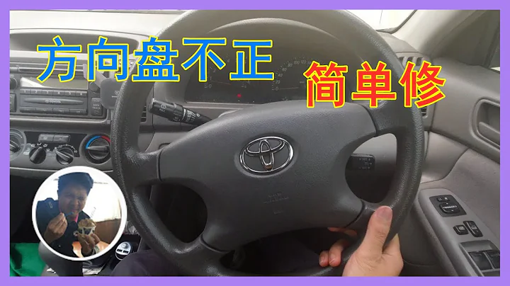 汽车方向盘不正如何调整？【由来游趣】 - 天天要闻