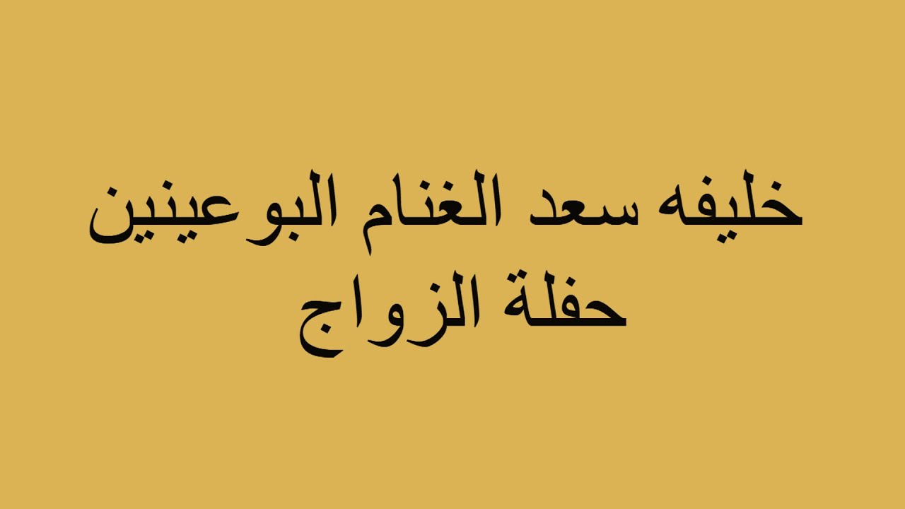 خليفه سعد الغنام البوعينين         حفلة الزواج