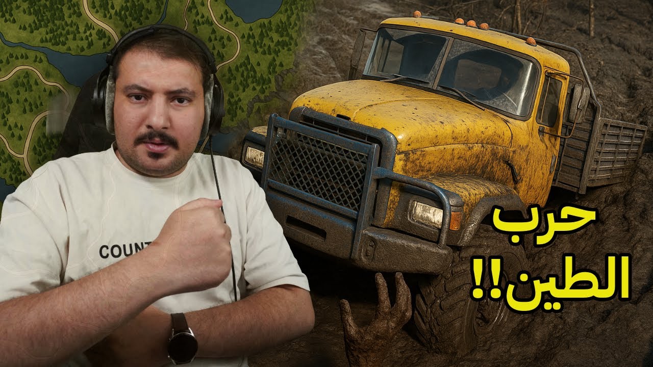 استكشاف الخريطة وسط الطين! | SnowRunner الموسم الثاني