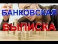 Выписка из банка - читаем просто!