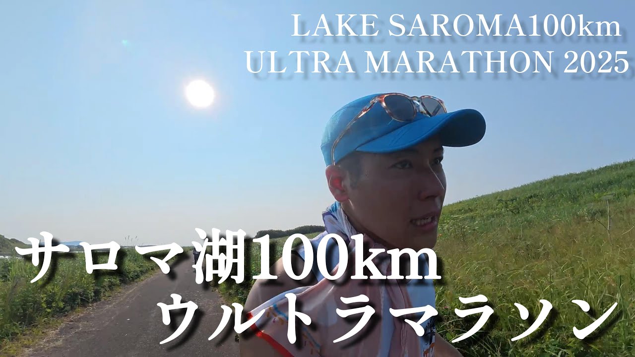 『サロマ湖ウルトラマラソン』灼熱の100kmに全力で挑む／LAKE SAROMA 100km ULTRA MARATHON 2025