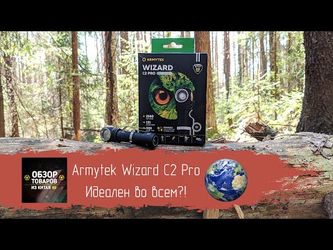 Armytek Wizard C2 Pro. Perfect in everything?!