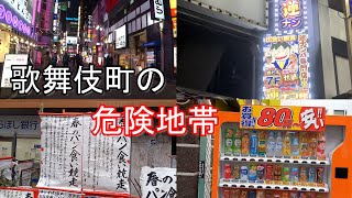 歌舞伎町のヤバい場所を巡る～行ってはいけない危険地帯・不気味な謎だらけのビル～