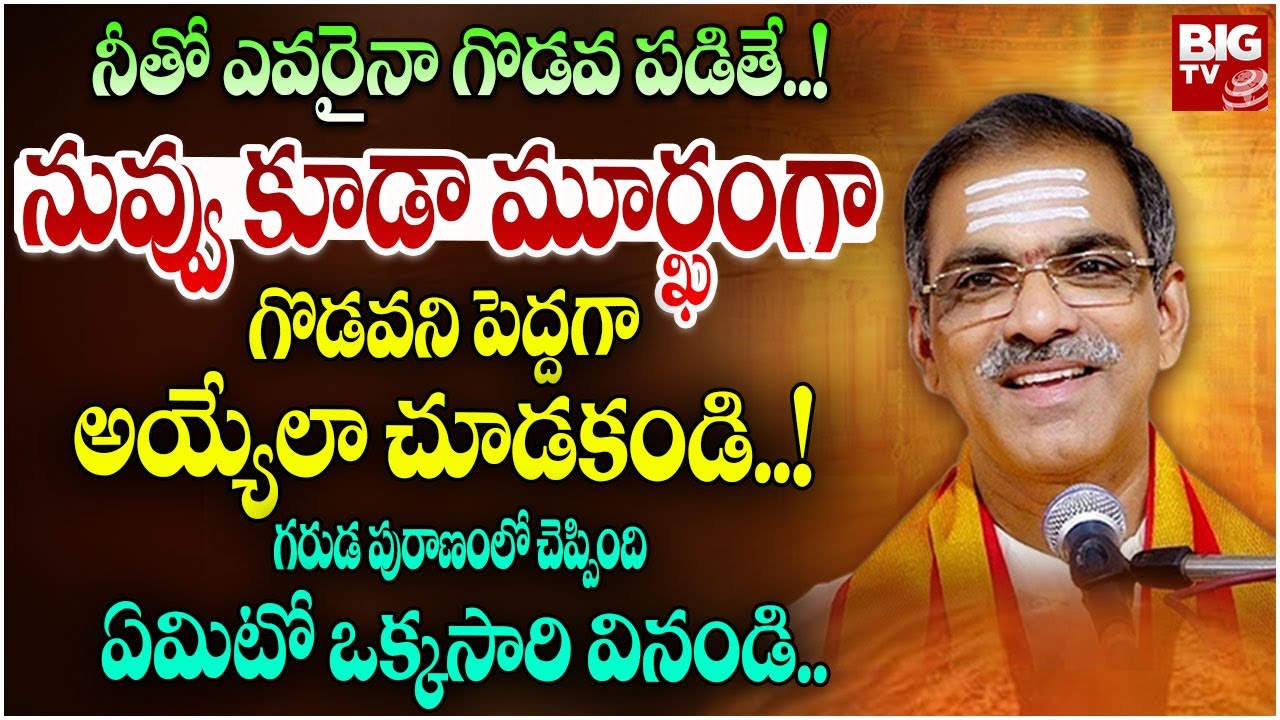 నీతో ఎవరైనా గొడవ పడితే!..నువ్వు కూడా..| Brahmasri Vaddiparti Padmakar | Garuda Puranam | BIG TV