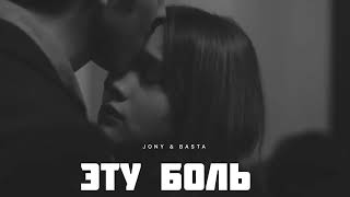 JONY & BASTA - Эту боль (Премьера трека 2024)