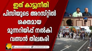 പി സി ജോർജ്ജിന്റെ അന്യായമായ അറസ്റ്റിനെതിരെ തലസ്ഥാനത്ത് സംഘപരിവാർ പ്രതിഷേധം I VALSAN THILLENKARI