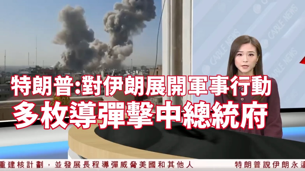 特朗普證實美國對伊朗展開軍事行動 預料行動持續數天　哈梅內伊、澤希齊揚據報已撤離 多枚導彈擊中總統府及最高領袖哈梅內伊住所附近的地方｜HOY TV｜20260228