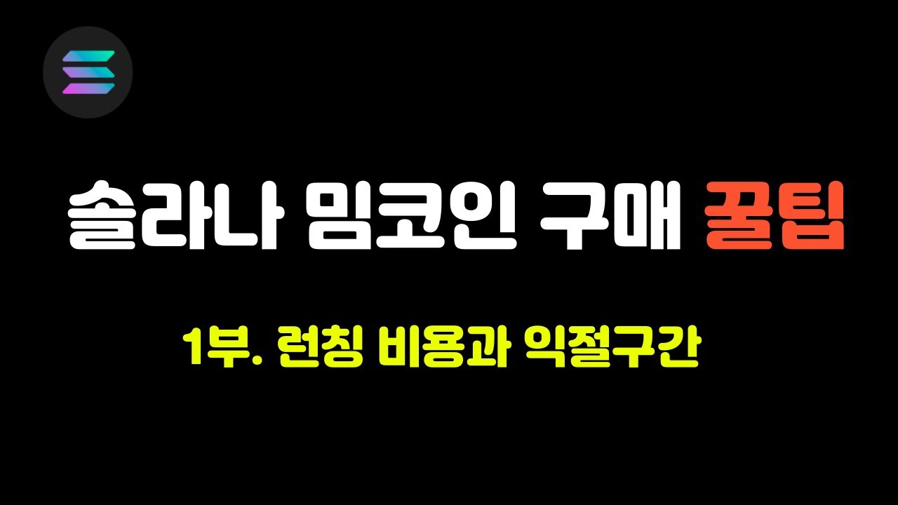 솔라나 밈코인 구매하기 전에 알아야할 꿀팁 (1부 / 런칭 비용을 알면 익절 구간이 보인다) - YouTube
