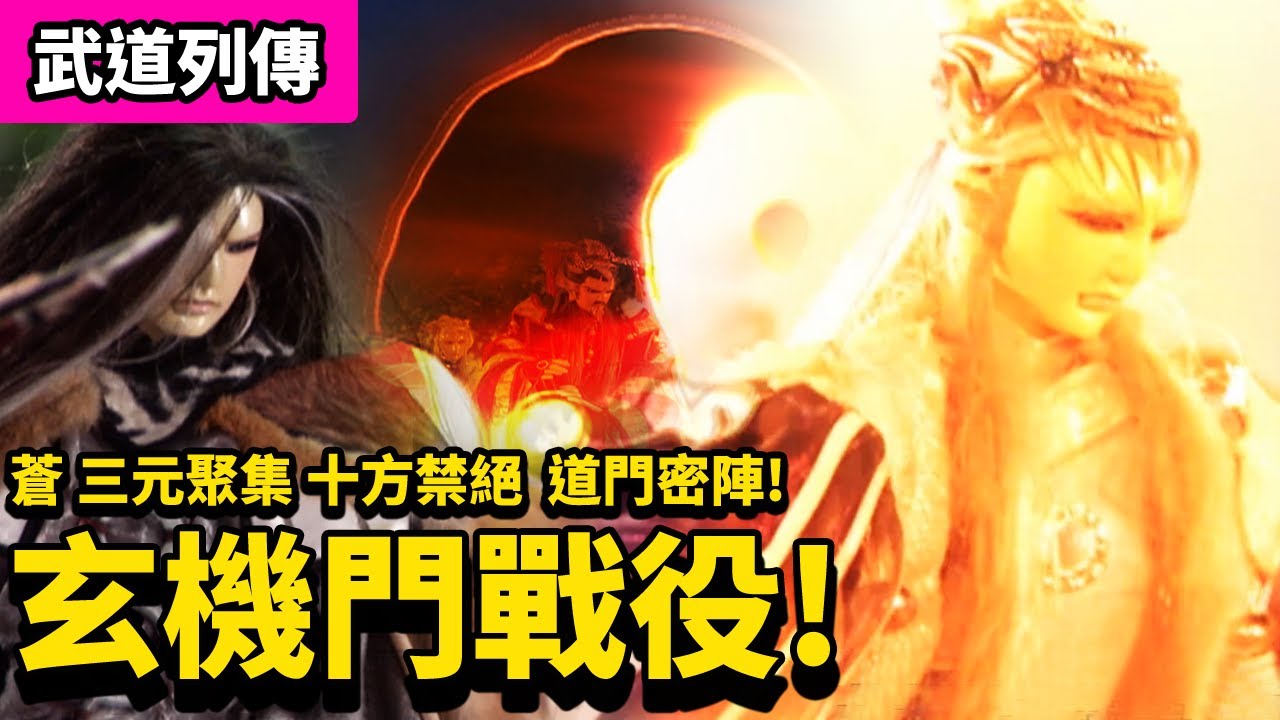 霹靂武道列傳: 蒼 三元聚集 十方禁絕  玄機門戰役!!｜燕歸人、殷末簫、摩訶戒者、人形師、翠山行、道清子、靈湘子、碧霞君｜霹靂布袋戲PILI PUPPETRY