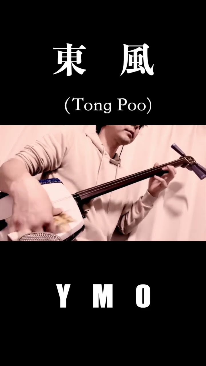 東風(Tong poo)-YMO 津軽三味線cover - YouTube