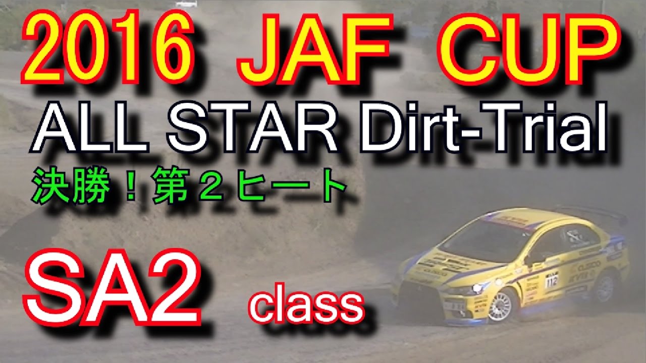 Sa2クラス 2016jafカップダートトライアル今庄 第2ヒート完全版 Youtube