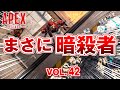 【ApexLegends】「まさに暗殺者なレヴナントさんがかっこよ! 他」エーペックスのおもしろ!&カッコイイ!クリップ集 VOL.42
