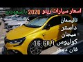 تغطيه أسعار سيارات رينو في السعودية 2020| Renault Cars Prices /داستر _ ميجان _ كوليوس _ تاليسمان.