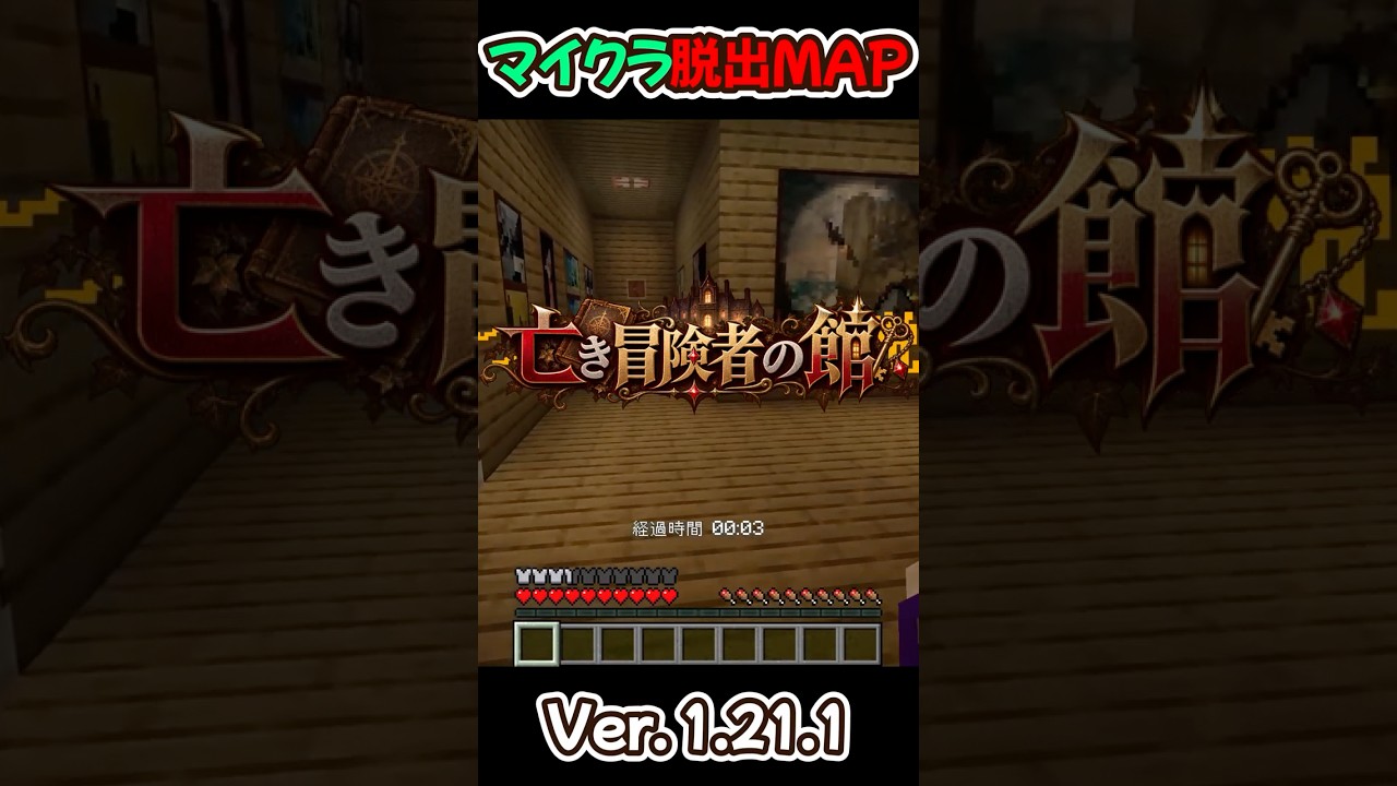 【マイクラJava版 1.21.1】脱出ゲーム 亡き冒険者の館 ~旅の終わりに残されたもの~ #shorts #マイクラ #マインクラフト #minecraft #マイクラコマンド #脱出ゲーム