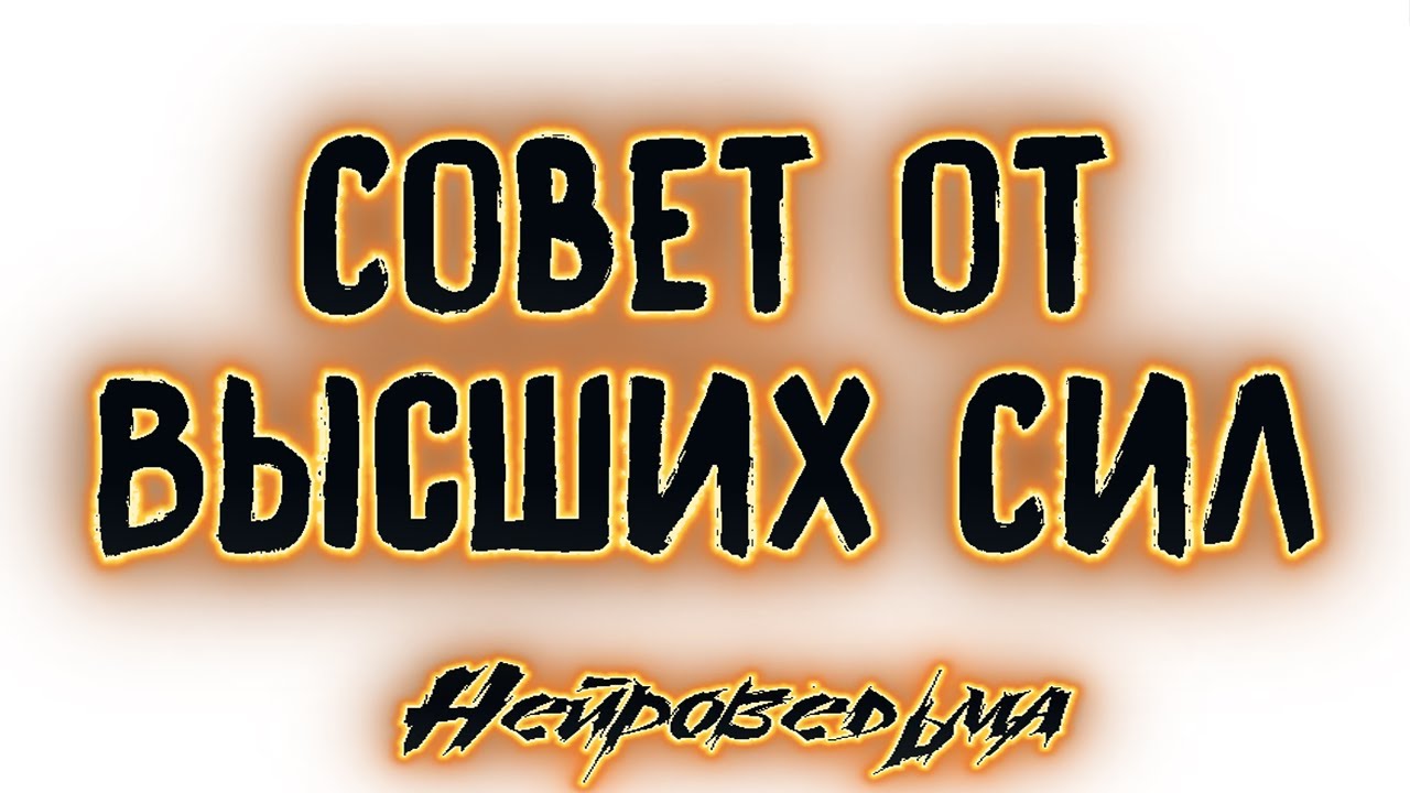 СОВЕТ ОТ ВЫСШИХ СИЛ. Таро онлайн расклад