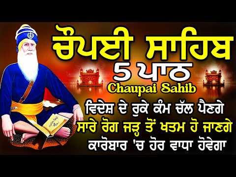 5 path chopai sahib // 5 ਪਾਠ ਚੌਪਈ ਸਾਹਿਬ // ਕਿਸੇ ਤਰ੍ਹਾਂ ਦਾ ਕੋਈ ਜਾਦੂ ਟੂਣਾ ਤੁਹਾਡੇ ਤੇ ਅਸਰ ਨਹੀਂ ਕਰੇਗਾ