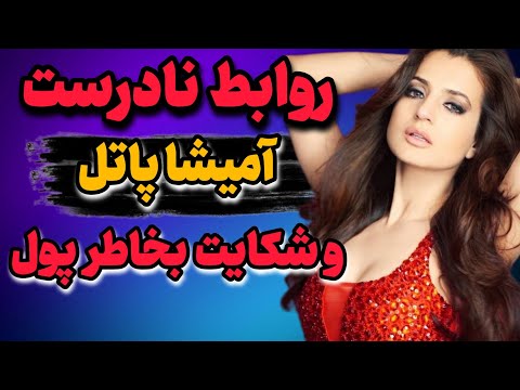 از روابط پنهانی و نادرست آمیشا پاتل تا درگیری با خانواده و شکایت از پدرش 