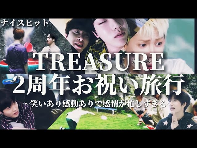 TREASURE 説明をご覧下さい デビュー2周年でもぶっ飛ばして行きますぜ［TREASURE/日本語字幕