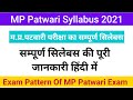 MP Patwari Syllabus 2022 In Hindi | MP Patwari Syllabus In Hindi  | Madhya Pradesh Patwari Syllabus